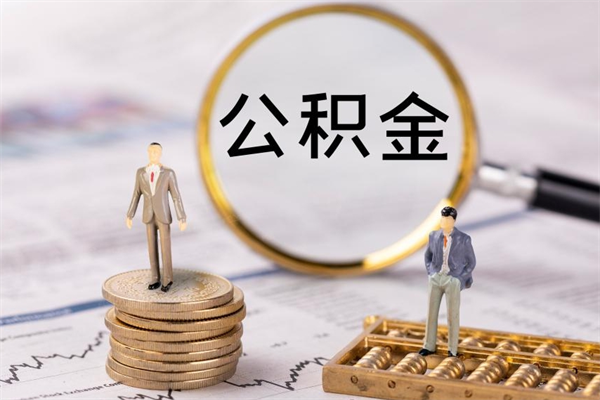 郯城住房公积金可以取吗（请问公积金能取吗）