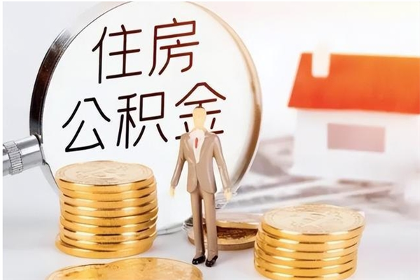 郯城辞职如何支取住房公积金（离职郯城住房公积金个人怎么提取）