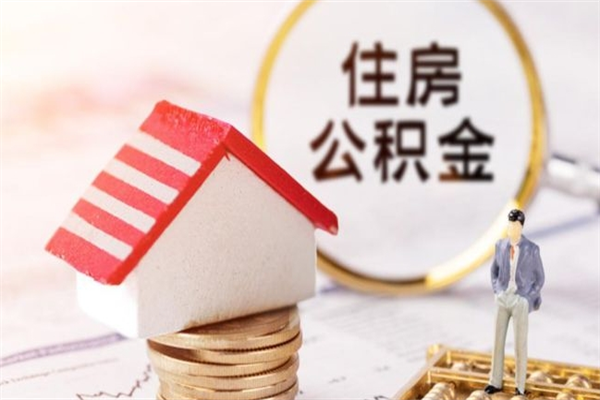 郯城住房公积金可以取吗（请问公积金能取吗）