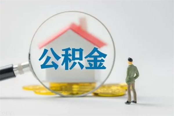 郯城离职多久可以取住房公积金吗（一般离职后多久可以取住房公积金?）