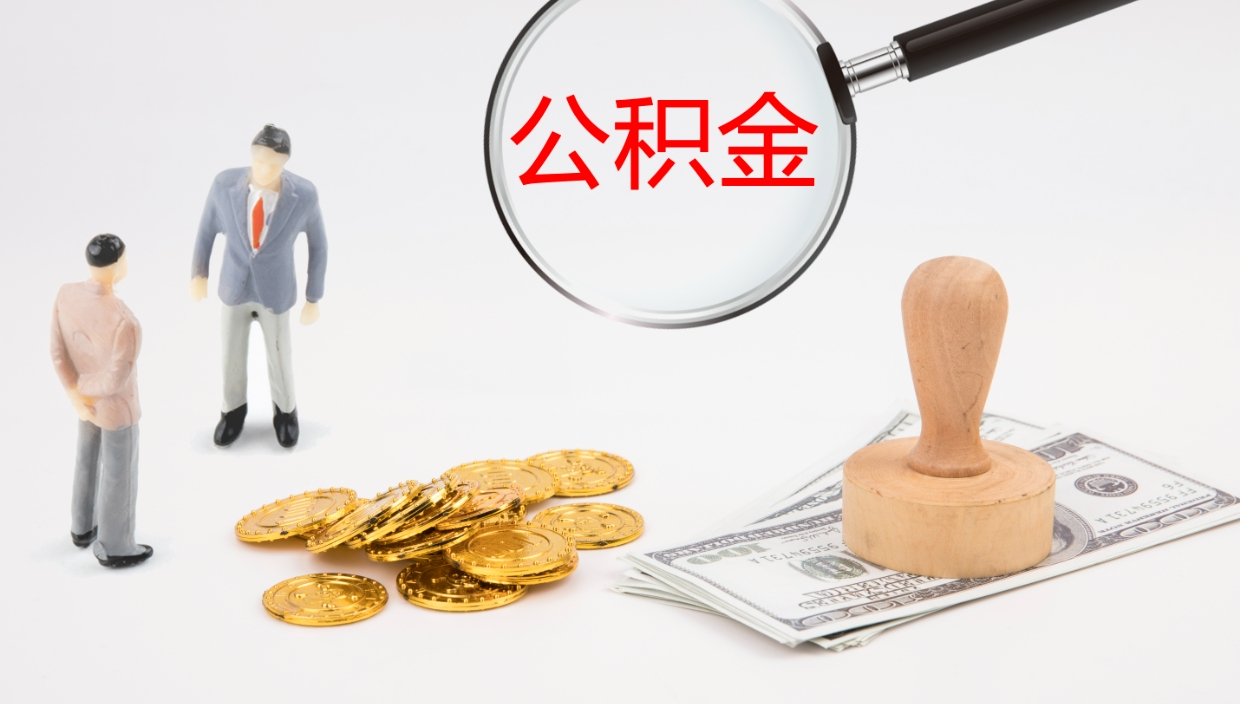 郯城公积金取现方法（公积金取款流程）