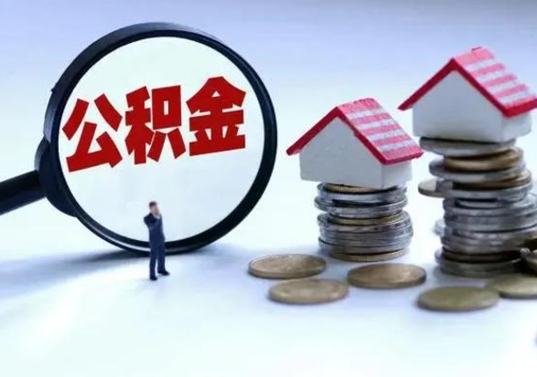 郯城怎么可以把公积金的钱取出来（怎样把住房公积金取出）