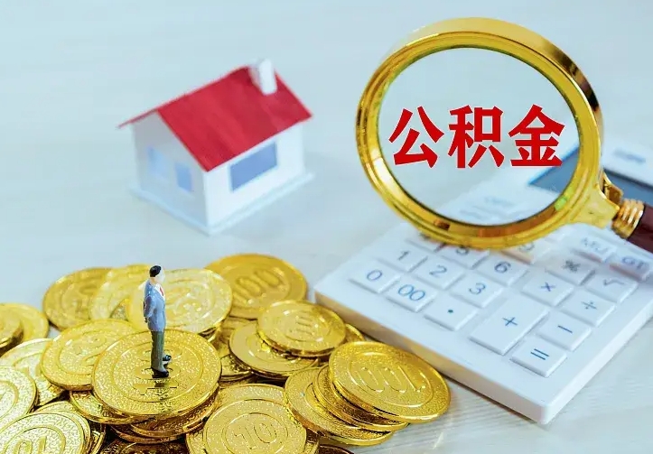 郯城贷款公积金怎么提出来（住房公积金贷款怎么提取住房公积金）