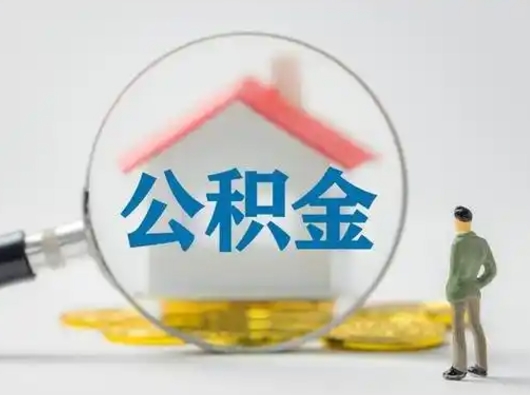 郯城公积金取（最新取住房公积金流程）