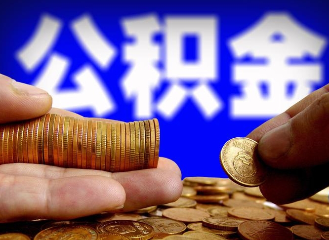 郯城公积金代提条件（公积金代办提取手续费多少）